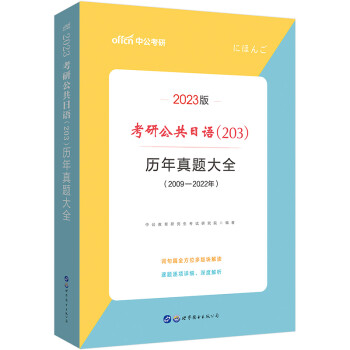 中公教育2023考研公共日语（203）：历年真题大全 下载