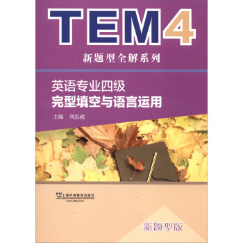 TEM4新题型全解系列：英语专业四级完型填空与语言运用（新题型版）