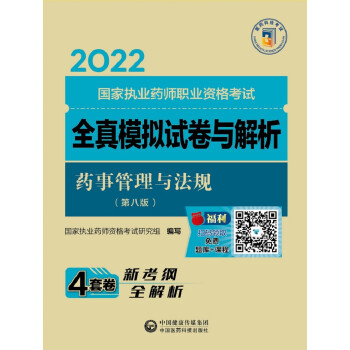 药事管理与法规（第八版）（2022国家执业药师职业资格考试全真模拟试卷与解析）