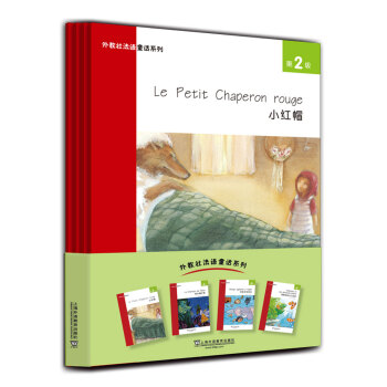 外教社法语童话系列：第2级 小红帽 猫头鹰之歌 毛格利学游泳 海葵姑娘与小丑鱼