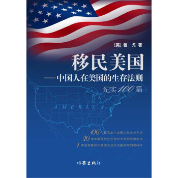 移民美国：中国人在美国的生存法则纪实100篇 下载