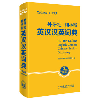 外研社柯林斯英汉汉英词典（第3版） [FLTRP·Collins English-Chinese Chinese-English Dictionary]