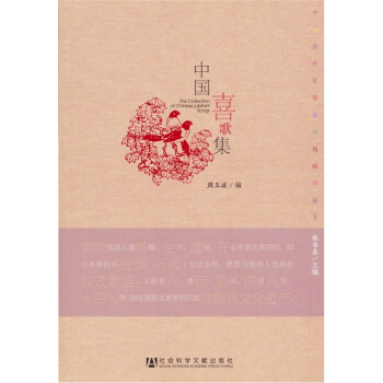中国历代民歌整理与研究丛书：中国喜歌集 [The Collection of Chinese Jubilant Songs] 下载