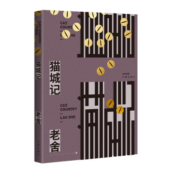 猫城记（老舍生平唯一幻想小说杰作，依据初版逐字校订，完整呈现！） 下载
