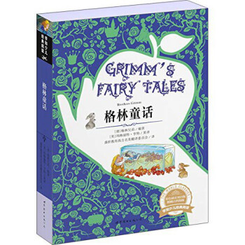 学知少儿经典阅读：格林童话（彩色插页双语版） [Grimm's Fairy Tales]