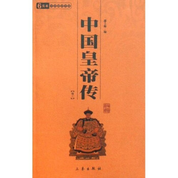 中国皇帝传（全2册）