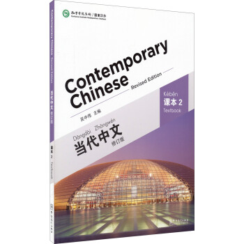 当代中文（课本2 修订版） [Contemporary Chinese(Revised Edition) Textbook 2] 下载