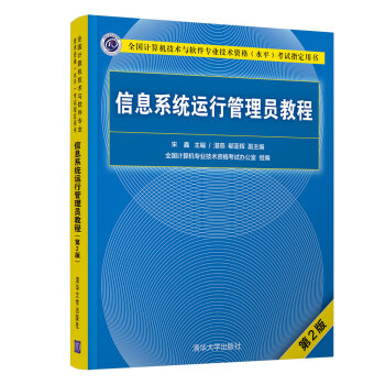 信息系统运行管理员教程（第2版） 下载
