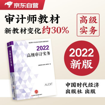 高级审计师2022教材 审计师考试教材2022年高级审计实务可搭真题试卷 下载