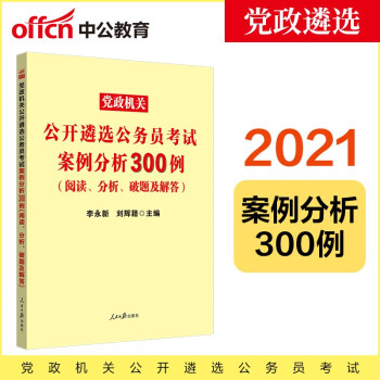 中公教育2021党政机关公开遴选公务员考试：案例分析300例（阅读、分析、破题及解答）