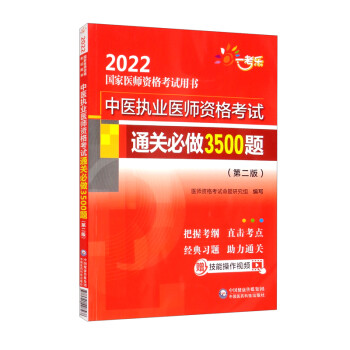 中医执业医师资格考试通关必做3500题（第二版）/2022国家医师资格考试用书 下载