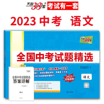天利38套 2023版 语文 全国中考试题精选 2023中考适用 下载