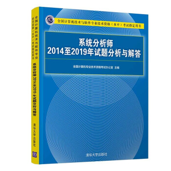 系统分析师2014至2019年试题分析与解答(全国计算机技术与软件专业技术资格水平考试指定用书) 下载