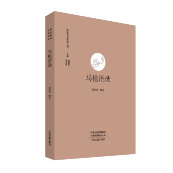 马祖语录·中国禅宗典籍丛刊 国家古籍整理出版专项经费资助项目 下载