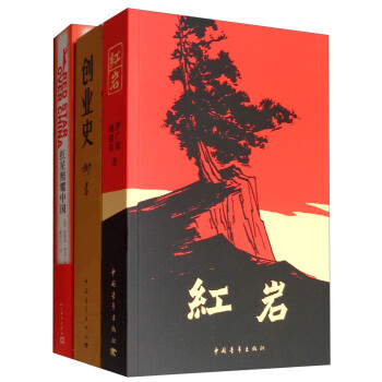 红岩+红星照耀中国+创业史（套装共3册） 下载