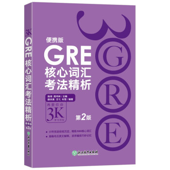 GRE核心词汇考法精析（便携版 第2版） 陈琦GRE团队编写 GRE乱序词汇 下载