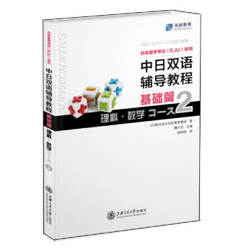 日本留学考试（EJU）系列：中日双语辅导教程（基础篇理科数学Course2）