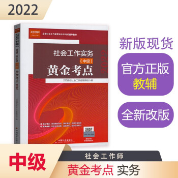 社会工作者2022教材 （中国社会出版社官方正版）社会工作实务（中级）黄金考点