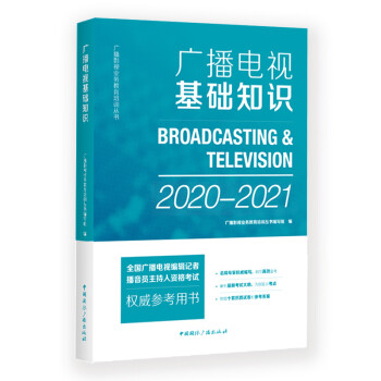 广播电视基础知识（2020-2021）