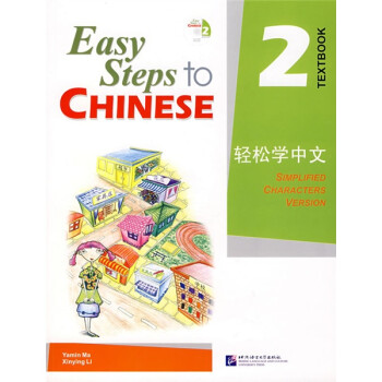 轻松学中文（英文版）课本2（含1CD） 下载