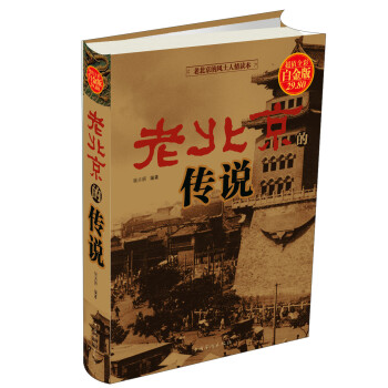 老北京的风土人情读本：老北京的传说（超值彩图 白金版） 下载