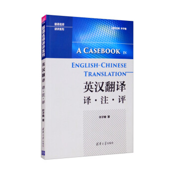 英汉翻译：译·注·评 [A Casebook in English-Chinese Translation]
