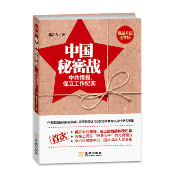中国秘密战：中共情报、保卫工作纪实（最新升级图文版） 下载