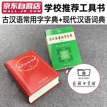 古汉语常用字字典 第5版+现代汉语词典 第7版 2本套 商务印书馆官方正版学生工具书 下载
