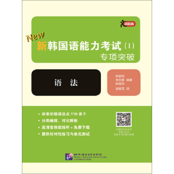 新韩国语能力考试（1）专项突破 语法 下载