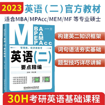 mba联考教材2023英语二要点精编陈正康MBA/MPA/MPAcc老吕要点精编可搭陈剑 赵鑫全 高分指南 下载