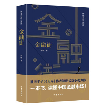 金融街（胜天半子 《人民的名义》首席策划、《天局》作者矫健长篇力作 一本书，读懂中国金融市场！） 下载
