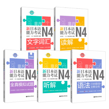 京东：非凡日语能力考试N4套装:文字词汇+语法+读解+听解+全真模拟(套装5册,含真题,赠品) 下载