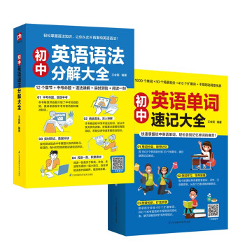 初中英语单词速记+语法分解套装（全2册） 下载
