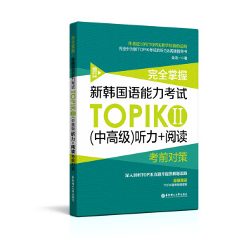 完全掌握新韩国语能力考试TOPIKⅡ<中高级>听力+阅读考前对策 下载