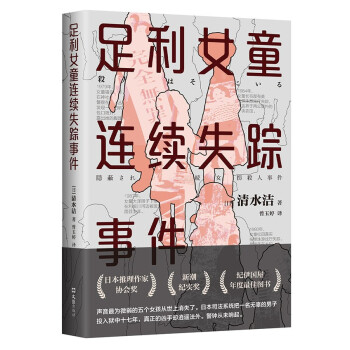足利女童连续失踪事件（《桶川跟踪狂杀人事件》作者清水洁代表作，撼动日本的女童失踪案全纪实） 下载