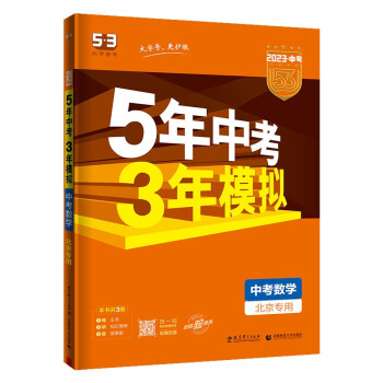 预售曲一线 5年中考3年模拟 中考数学 北京专用 2023版中考总复习 五三 下载