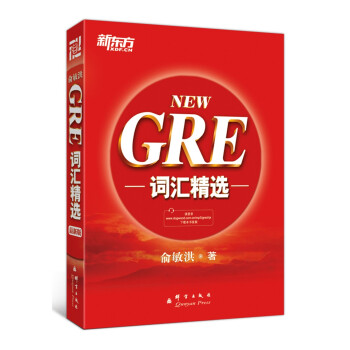 新东方 GRE词汇精选 GRE考试重点单词 俞敏洪 GRE正序 下载