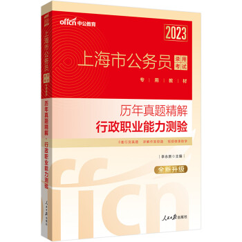 中公教育2023上海市公务员录用考试专用教材：历年真题精解行政职业能力测验（全新升级） 下载