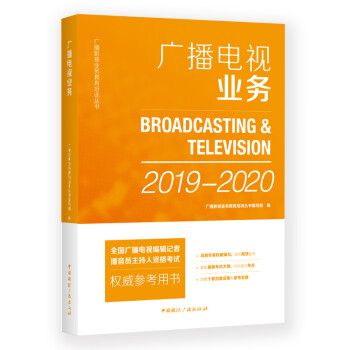 广播电视业务（2019-2020)(2020-2021)内容一致，新老版随机发 下载