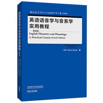 英语语音学与音系学实用教程 第四版（当代国外语言学与应用语言学文库 升级版）