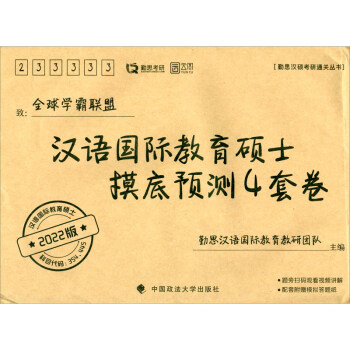 汉语国际教育硕士摸底预测4套卷（2022版）/勤思汉硕考研通关丛书