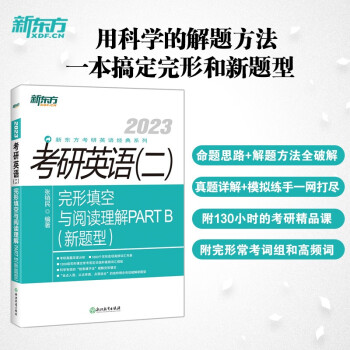 新东方 (2023)考研英语(二)完形填空与阅读理解PART B(新题型) 下载