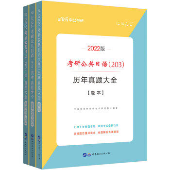 中公教育2022考研公共日语（203）：历年真题大全 下载