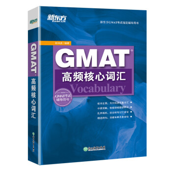 新东方 GMAT高频核心词汇 以GMAT考题为蓝本 结合例句强化记忆 下载