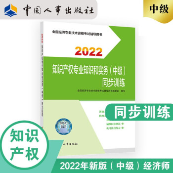 中级经济师2022教材配套辅导 同步训练 知识产权专业知识和实务（中级）2022版 中国人事出版社