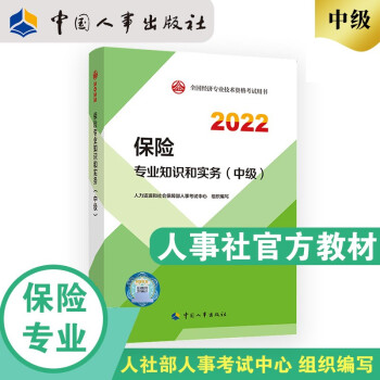 中级经济师2022教材 保险专业知识和实务（中级） 2022版 中国人事出版社