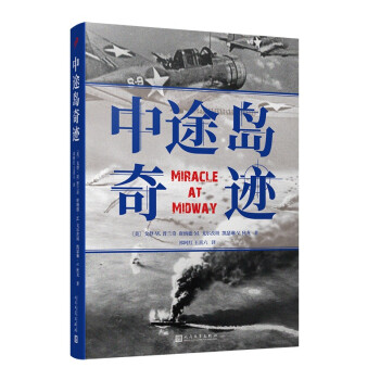 中途岛奇迹 （电影《决战中途岛》参考作品。战场上的奇迹，只属于有准备的人。） 下载