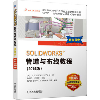 SOLIDWORKS 管道与布线教程（2019版） 下载