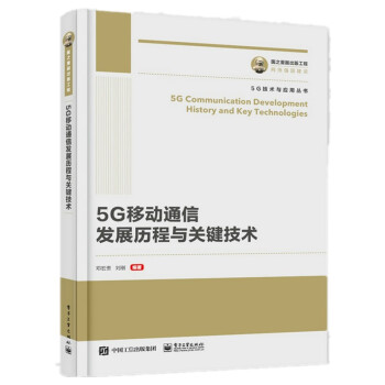 国之重器出版工程 5G通信发展历程及关键技术 下载