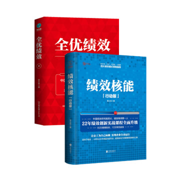 绩效管理套装（全两册）：绩效核能+全优绩效
